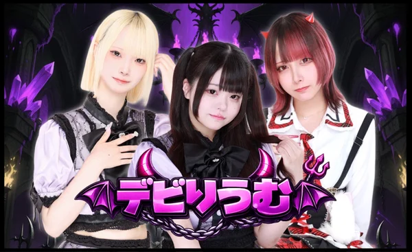 デビりうむのイメージ