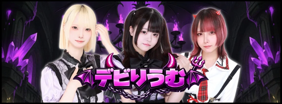 デビりうむのイメージ