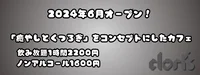 ６月６日正式オープン！！