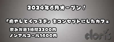 ６月６日正式オープン！！