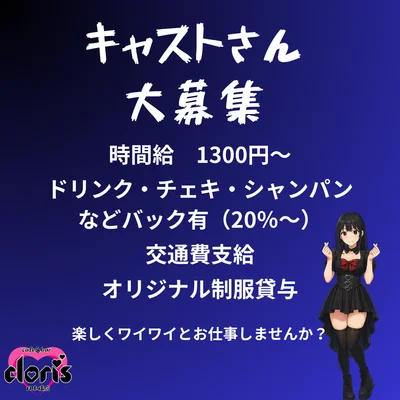 キャストさん大募集！