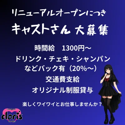 スタッフ大募集！日本橋・心斎橋・宗右衛門の友達と応募可！コンカフェで働きたいなら当店へ！