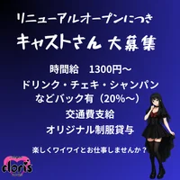 リニューアルにつきキャストさん大募集