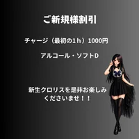 ご新規様1100円飲み放題🌟