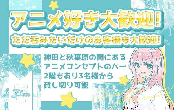 アニメバー　エリクサーのイメージ