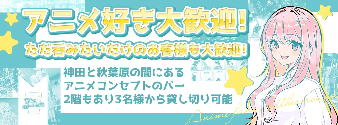 アニメバー　エリクサーのイメージ