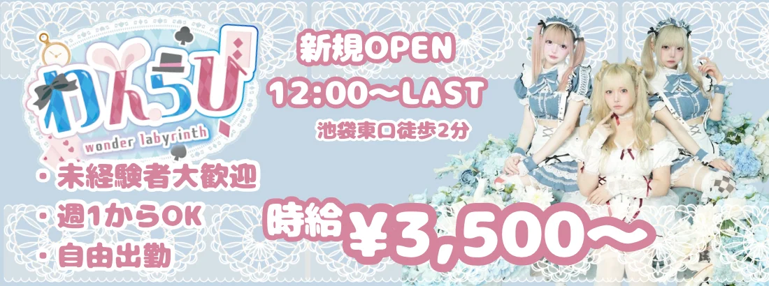 ワンダーラビリンス