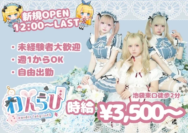 ワンダーラビリンス