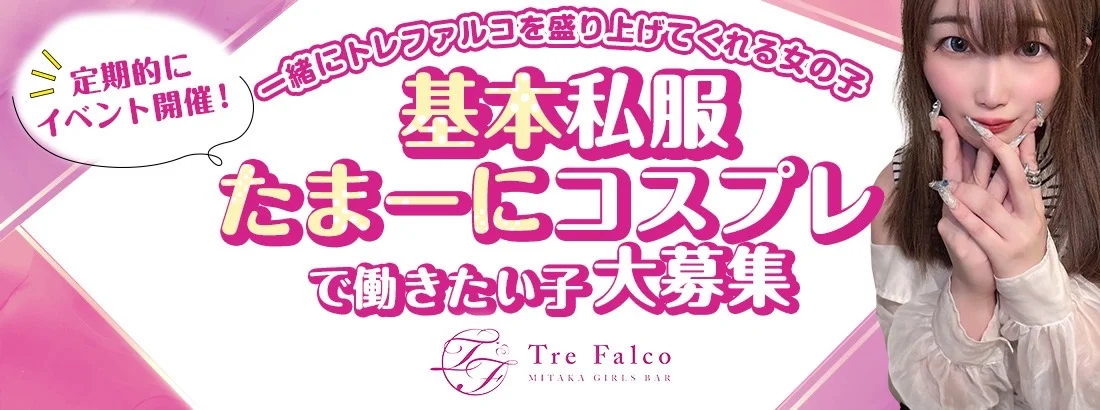 三鷹ガールズバー Tre Falco‐トレファルコ‐