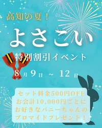 よさこい特別割引イベント！！