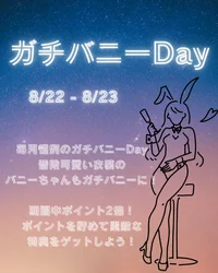 8月ガチバニーDay！