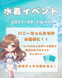 水着イベント！