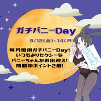 9月ガチバニーDay！