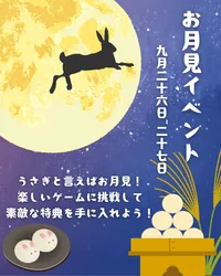 お月見イベント！