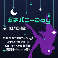 10月ガチバニーDay！