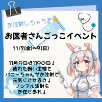 お医者さんごっこイベント！