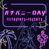 11月ガチバニーDAY！