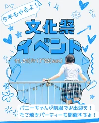 文化祭イベント！