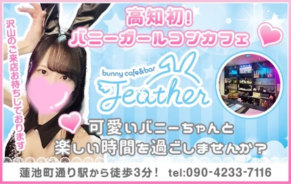 Featherのイメージ