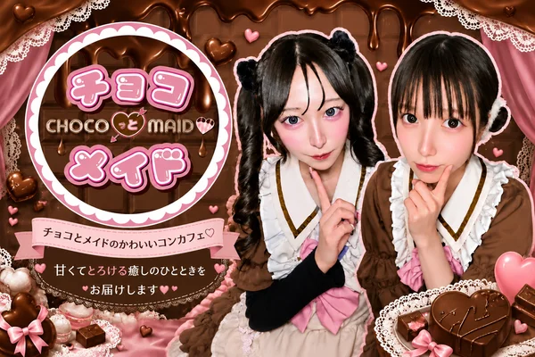 チョコっとメイドのイメージ