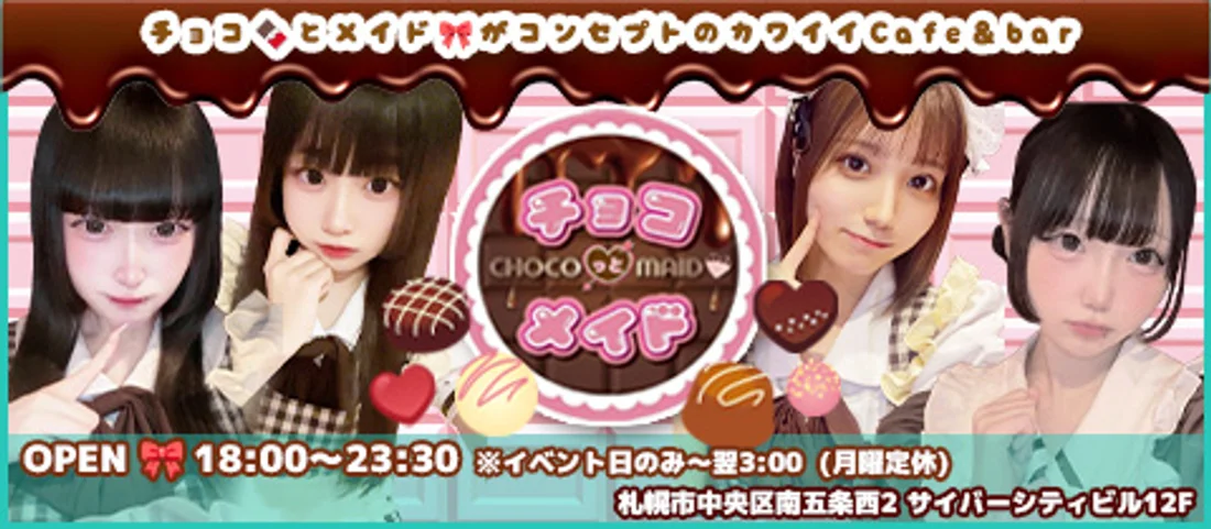 チョコっとメイドのイメージ