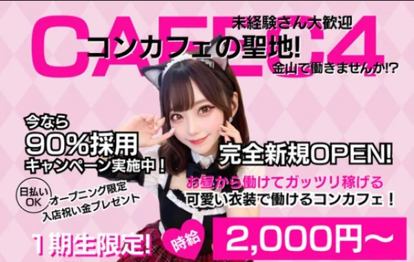 猫耳コンカフェC4