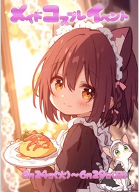 メイドコスプレイベント