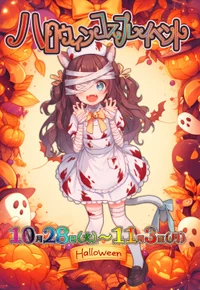 ハロウィンイベントやるよお