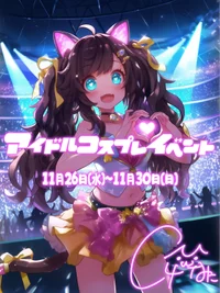 アイドルコスプレイベント