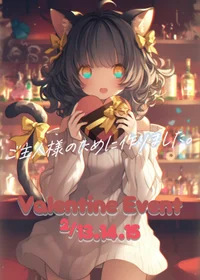 2月バレンタインイベント