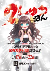 猫耳コンカフェC4 2しゅうねんイベント