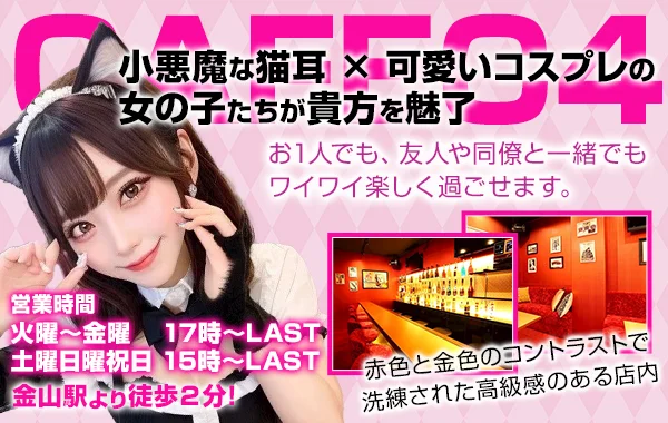 猫耳コンカフェC4のイメージ