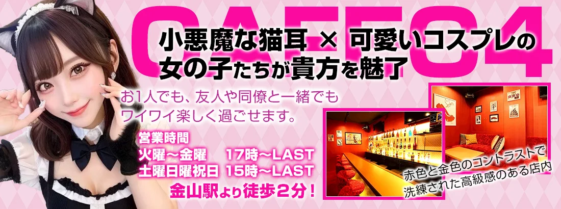 猫耳コンカフェC4のイメージ