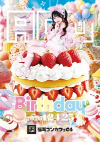 あづにゃん生誕祭 1/24〜1/25