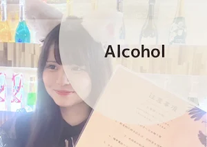 Alcoholのイメージ