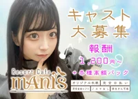MANIS🧚新規キャスト募集