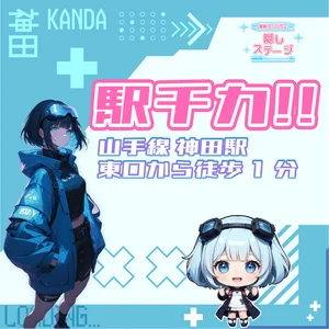 駅チカ！