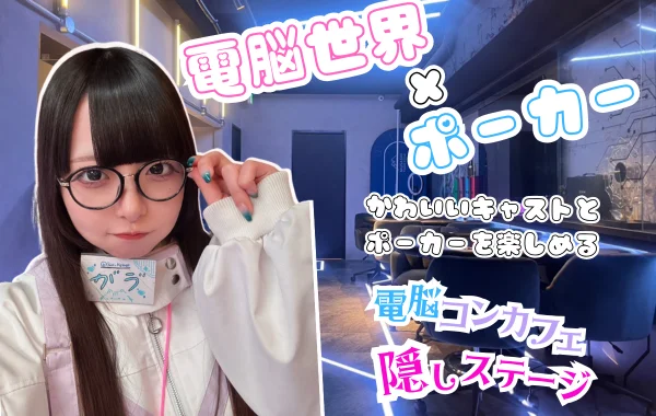 電脳コンカフェ 隠しステージのイメージ