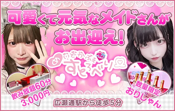 メイドカフェストロベリーのイメージ