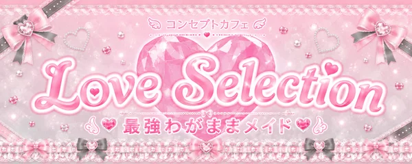 Love Selection (ラブ セレクション）