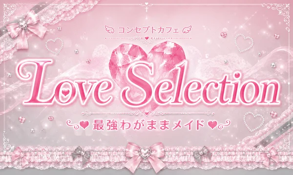 Love Selection (ラブ セレクション）のイメージ