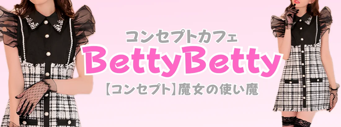 Betty Betty（ベティーベティー）