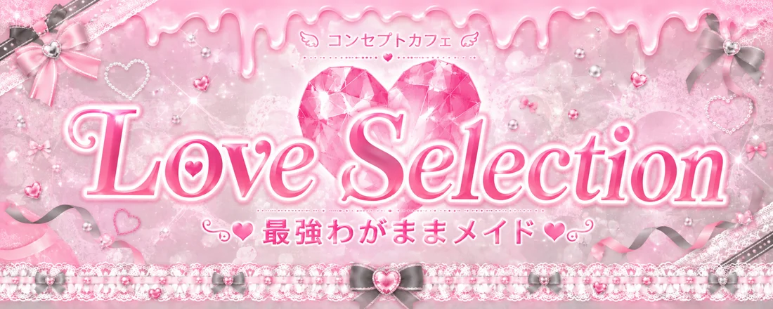Love Selection (ラブ セレクション）のイメージ