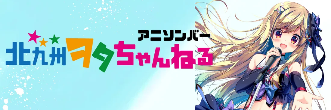 北九州ヲタちゃんねるのイメージ