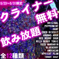 クライナー12味飲み放題