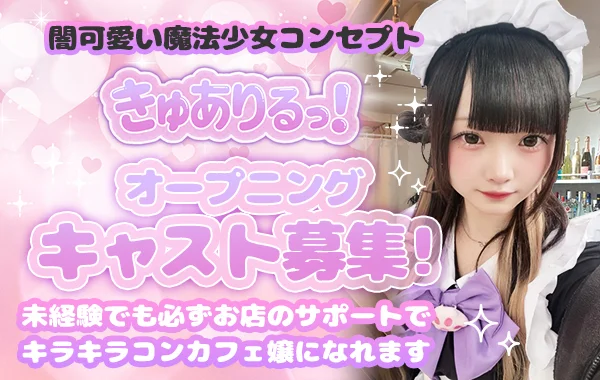 きゅありるっ！