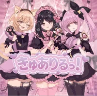 きゅありるっ！