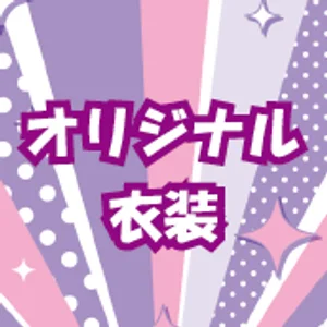 可愛いオリジナルの制服！