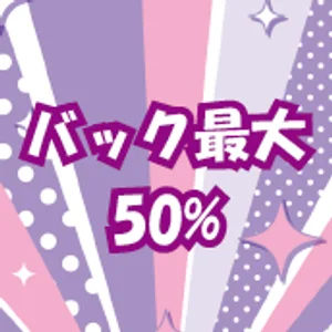 高いバック率！