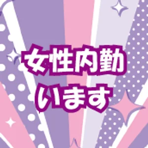 女性スタッフが内勤をしているので働くキャストの子は安心！